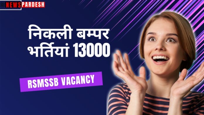 RSMSSB Vacancy Rajasthan gov in, jobs news: राजस्‍थान में नौकरियां निकली हैं.