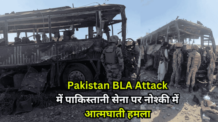 Pakistan BLA Attack में पाकिस्तानी सेना पर नोश्की में आत्मघाती हमला