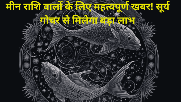 मीन राशि वालों के लिए खास खबर by-x